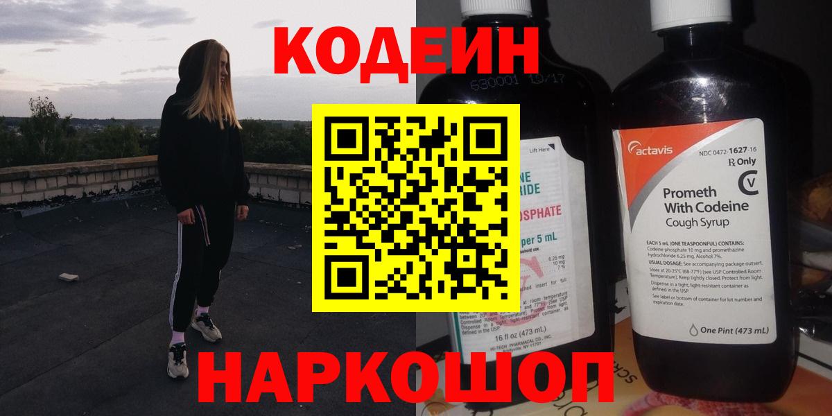 Рузаевка  Codein Purple Drank  Вход с VPN  Кодеиновый сироп Lean Purple Drank 